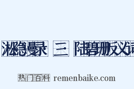 淞隐漫录·三·陆碧珊反义词是什么意思的图片